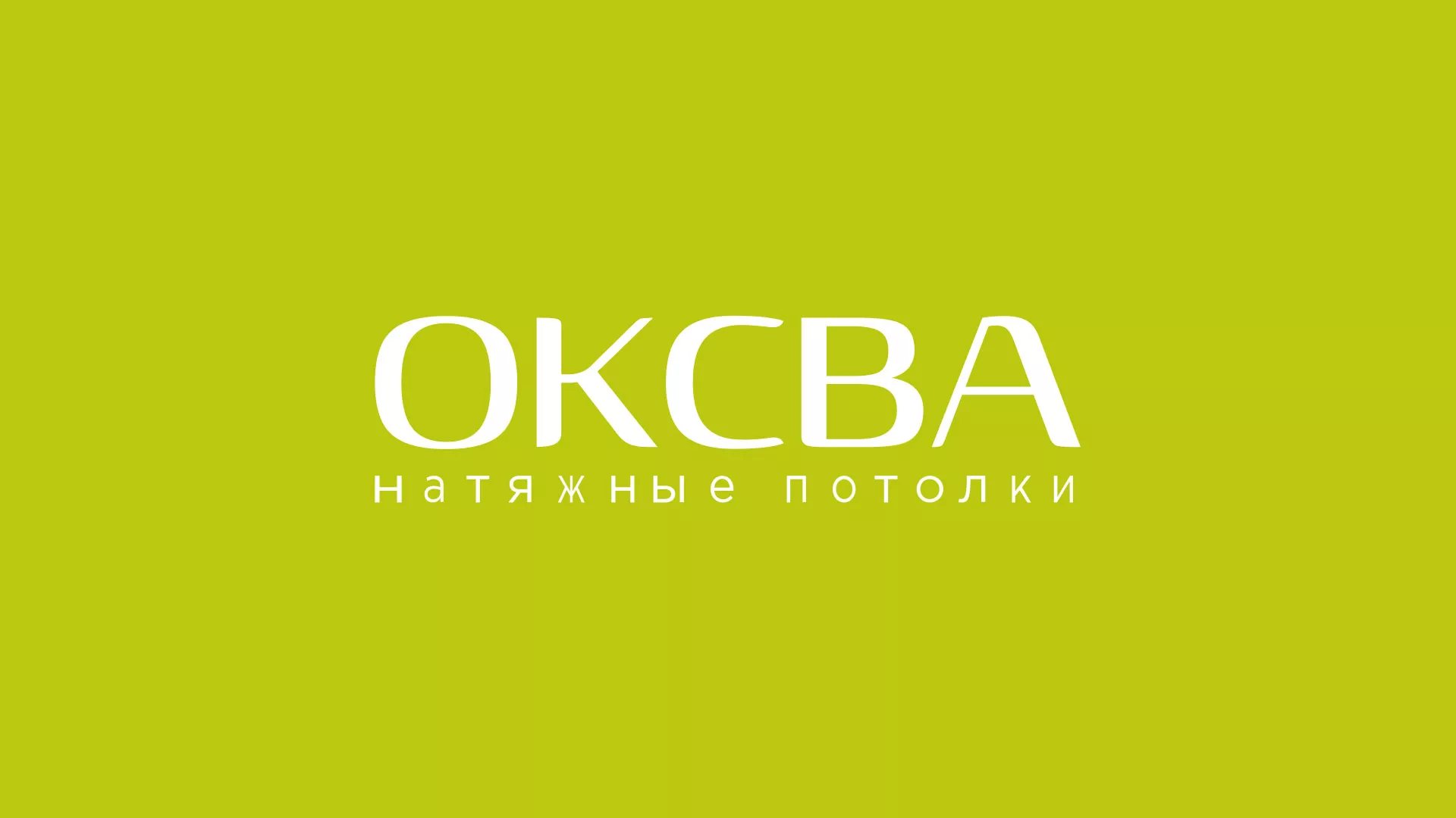 Создание сайта по продаже натяжных потолков для компании «ОКСВА» в Печоре